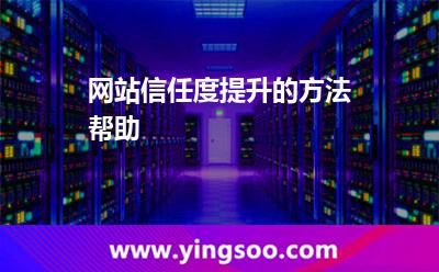 网站信任度提升的方法帮助