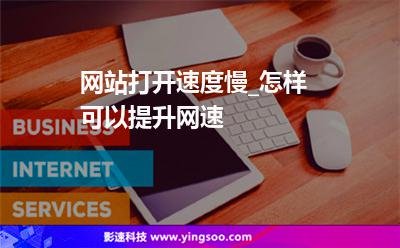 网站打开速度慢_怎样可以提升网速 