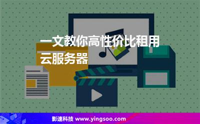 一文教你高性价比租用云服务器