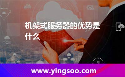 机架式服务器的优势是什么