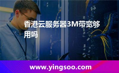 香港云服务器3M带宽够用吗
