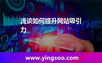 浅谈如何提升网站吸引力