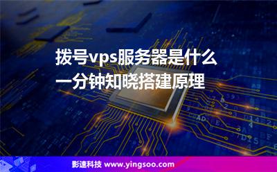 拨号vps服务器是什么一分钟知晓搭建原理