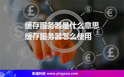 缓存服务器是什么意思?缓存服务器怎么使用?
