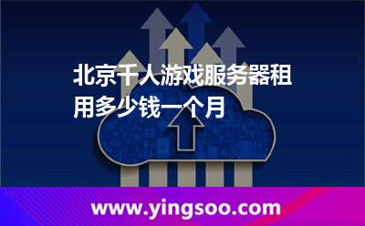 北京千人游戏服务器租用多少钱一个月