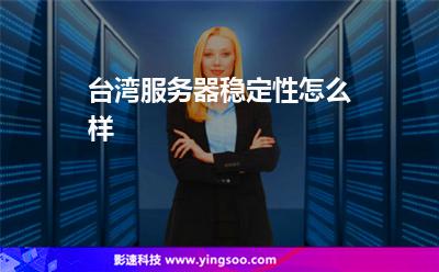 台湾服务器稳定性怎么样