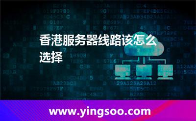 香港服务器线路该怎么选择