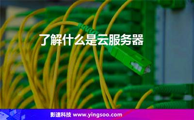 了解什么是云服务器