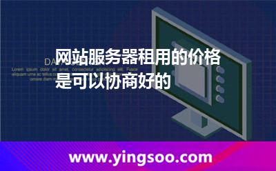网站服务器租用的价格是可以协商好的