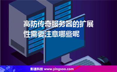 扩展性服务器