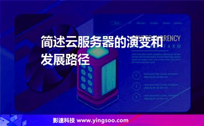 简述云服务器的演变和发展路径