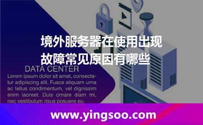 境外服务器在使用出现故障，常见原因有哪些
