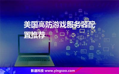 美国高防游戏服务器配置推荐