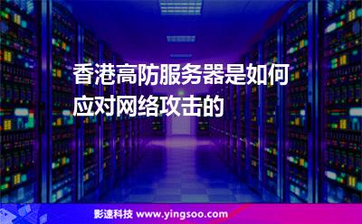 香港高防服务器是如何应对网络攻击的