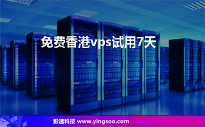 免费香港vps试用7天