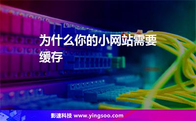 为什么你的小网站需要缓存