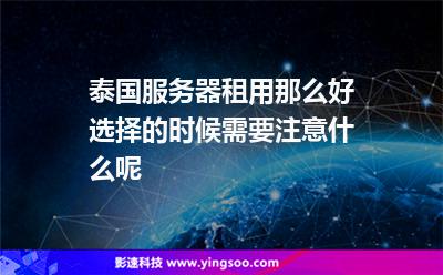泰国服务器租用那么好，选择的时候需要注意什么呢