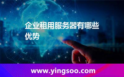 企业租用服务器有哪些优势