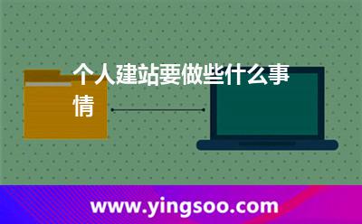 个人建站要做些什么事情?