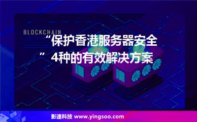 “保护香港服务器安全”4种的有效解决方案