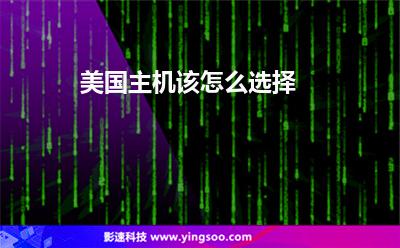 美国主机该怎么选择