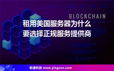 租用美国服务器为什么要选择正规服务提供商