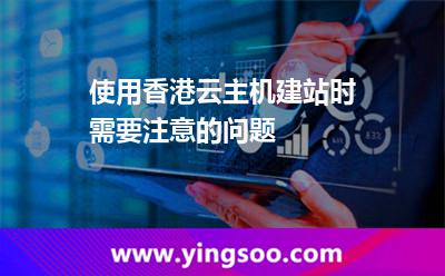 使用香港云主机建站时需要注意的问题