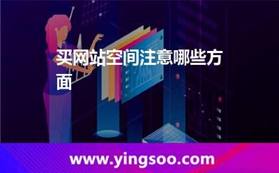 买网站空间注意哪些方面