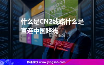 什么是CN2线路什么是直连中国路线