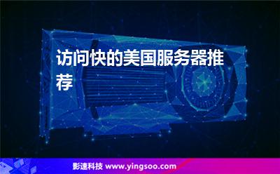 服务器美国