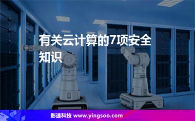 有关云计算的7项安全知识