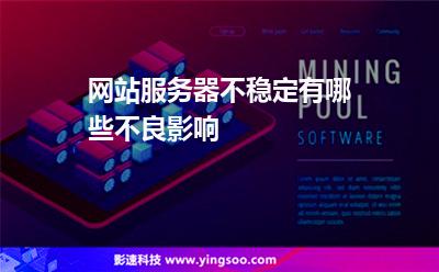 网站服务器不稳定有哪些不良影响