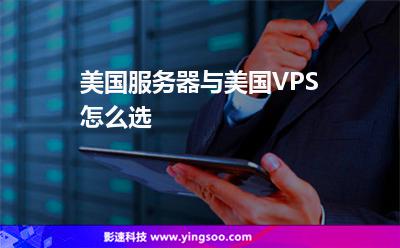 美国服务器与美国VPS，怎么选