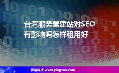 台湾服务器建站对SEO有影响吗怎样租用好