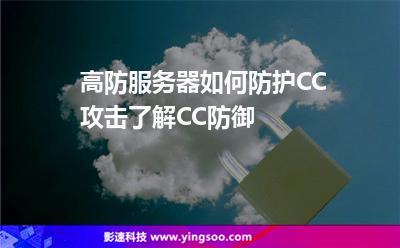 高防服务器如何防护CC攻击了解CC防御