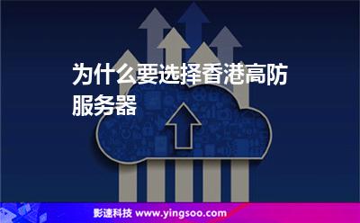 为什么要选择香港高防服务器