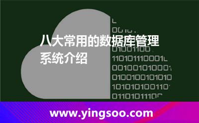 八大常用的数据库管理系统介绍