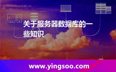关于服务器数据库的一些知识