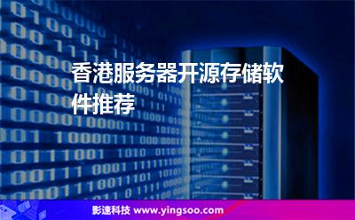 香港服务器开源存储软件推荐
