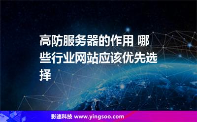 高防服务器的作用 哪些行业网站应该优先选择