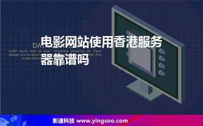 电影网站使用香港服务器靠谱吗