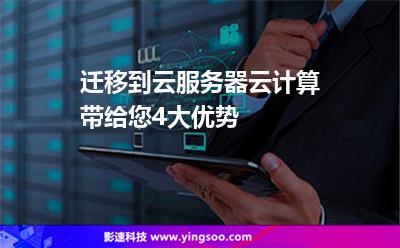 迁移到云服务器云计算带给您4大优势
