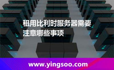 租用比利时服务器需要注意哪些事项