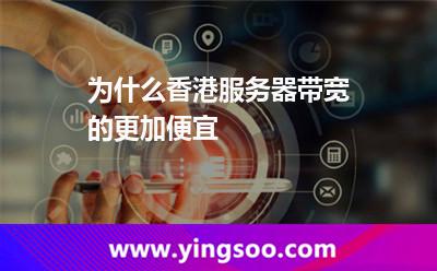 香港带宽