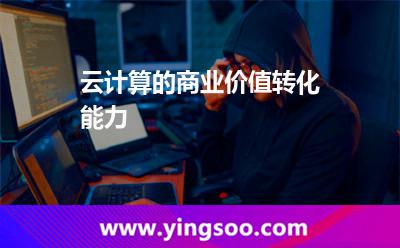 云计算的商业价值转化能力
