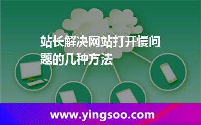 站长解决网站打开慢问题的几种方法