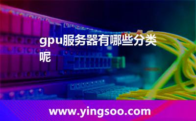 gpu服务器有哪些分类呢?