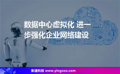 数据中心虚拟化 进一步强化企业网络建设