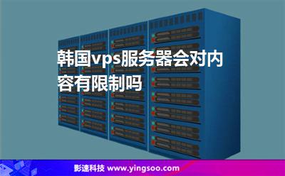 韩国vps服务器会对内容有限制吗