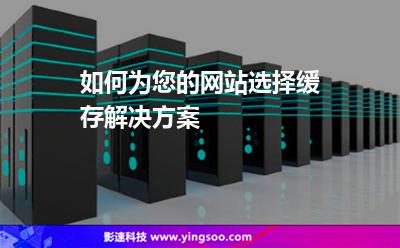 如何为您的网站选择缓存解决方案